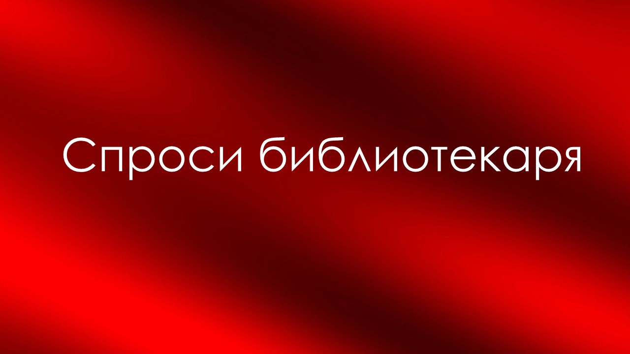 Тихорецкого городского суда краснодарского края. Спроси библиотекаря.