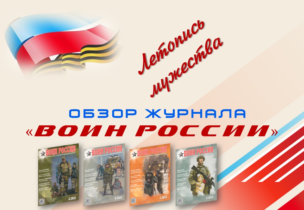 «Летопись мужества» обзор журнала «Воин России»