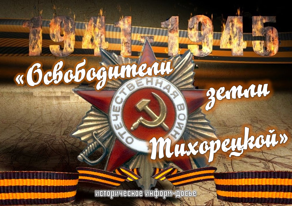«Освободители земли тихорецкой»