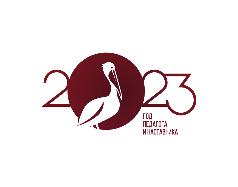 2023 год педагога