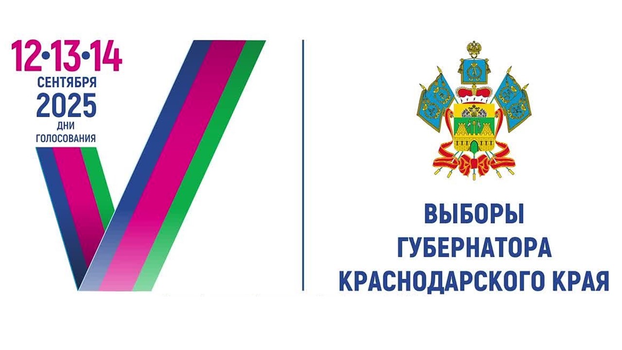 12, 13, 14 сентября пройдут выборы Губернатора Краснодарского края. Участвовать в выборах – значить быть гражданином своей страны, отдать свой голос, сделать правильный шаг в завтрашний день