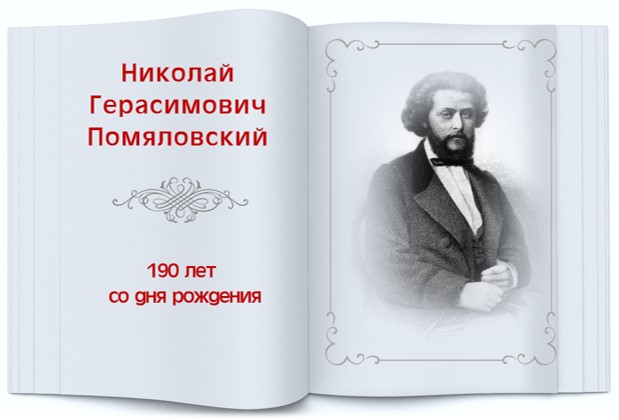 pomialovskii