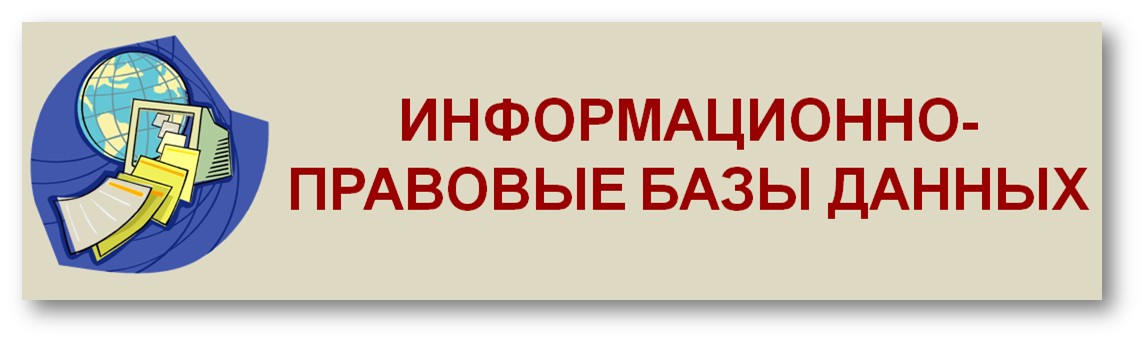 Российская справочная правовая система. Справочно-правовые информационные системы. Справочно правовые системы картинки. Справочно правовые системы РФ. Юридические справочные системы.