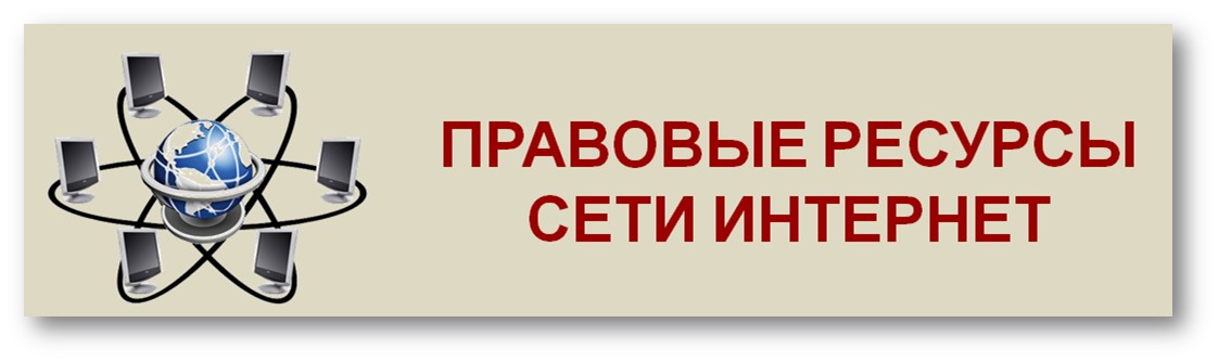 Сайт правового центра. Правовые ресурсы сети интернет. Правовые интернет ресурсы. Правовые информационные ресурсы в сети интернет. Правовой интернет.