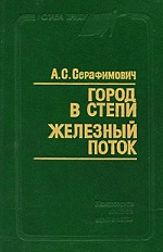 kniga serafimovi4